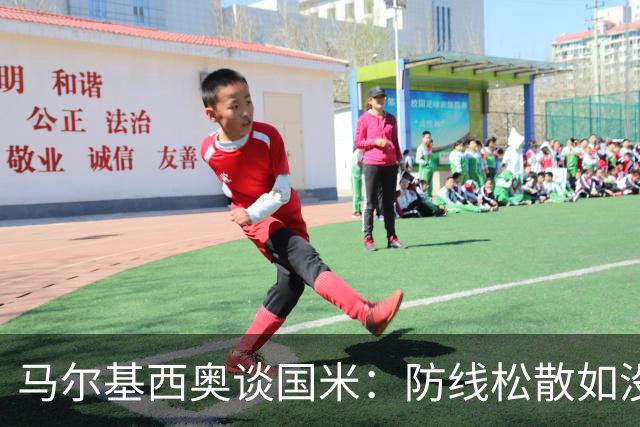 马尔基西奥谈国米：防线松散如没穿内裤？